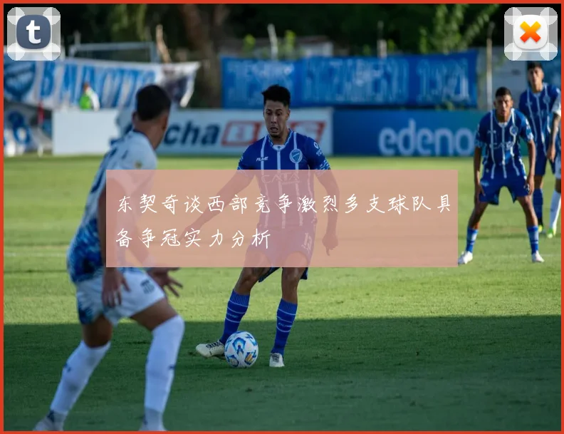东契奇谈西部竞争激烈多支球队具备争冠实力分析
