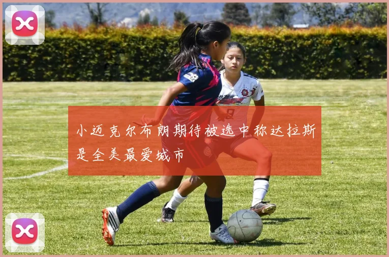 小迈克尔布朗期待被选中称达拉斯是全美最爱城市