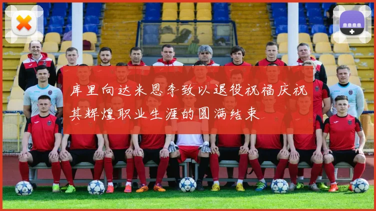库里向达米恩李致以退役祝福庆祝其辉煌职业生涯的圆满结束