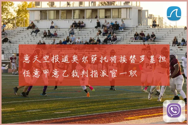 意天空报道奥尔萨托将接替罗基担任意甲意乙裁判指派官一职
