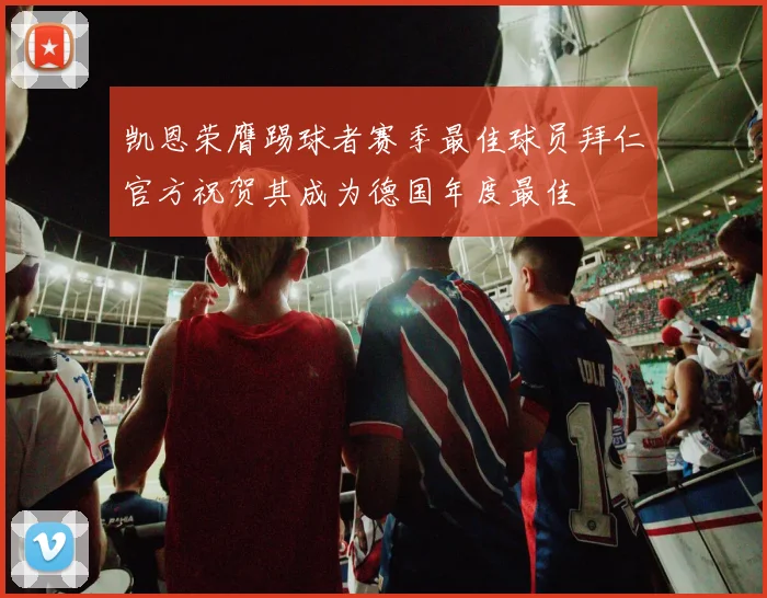 凯恩荣膺踢球者赛季最佳球员拜仁官方祝贺其成为德国年度最佳