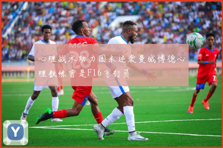 心理战术助力国米逆袭曼城博德心理教练曾是F16飞行员