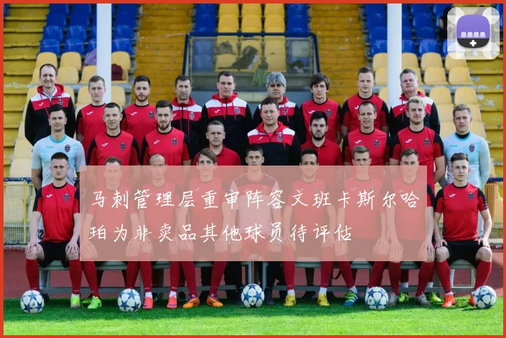 马刺管理层重审阵容文班卡斯尔哈珀为非卖品其他球员待评估