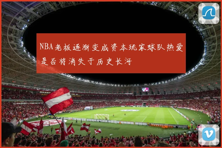 NBA老板逐渐变成资本玩家球队热爱是否将消失于历史长河