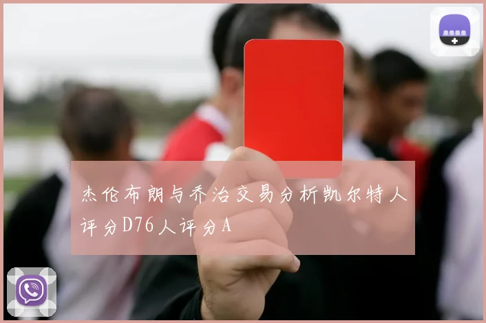 杰伦布朗与乔治交易分析凯尔特人评分D76人评分A