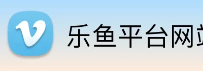乐鱼平台网站 Logo